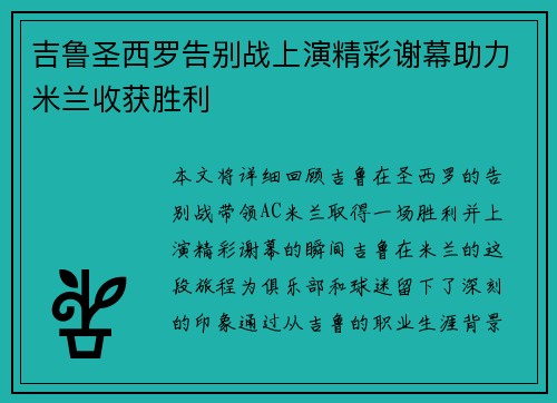 吉鲁圣西罗告别战上演精彩谢幕助力米兰收获胜利 吉鲁圣西罗告别战上演精彩谢幕助力米兰收获胜利
