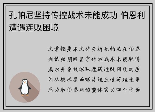 孔帕尼坚持传控战术未能成功 伯恩利遭遇连败困境