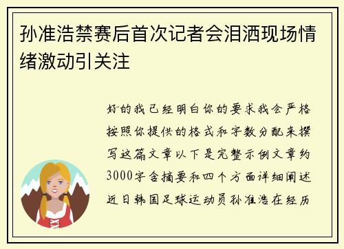 孙准浩禁赛后首次记者会泪洒现场情绪激动引关注