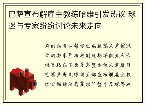 巴萨宣布解雇主教练哈维引发热议 球迷与专家纷纷讨论未来走向