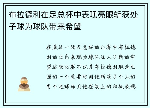 布拉德利在足总杯中表现亮眼斩获处子球为球队带来希望