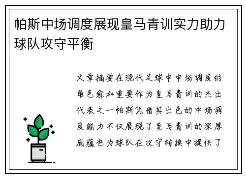 帕斯中场调度展现皇马青训实力助力球队攻守平衡