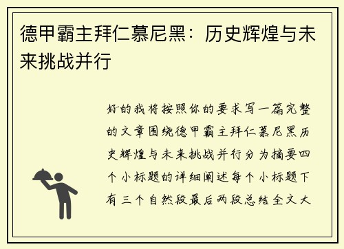 德甲霸主拜仁慕尼黑：历史辉煌与未来挑战并行