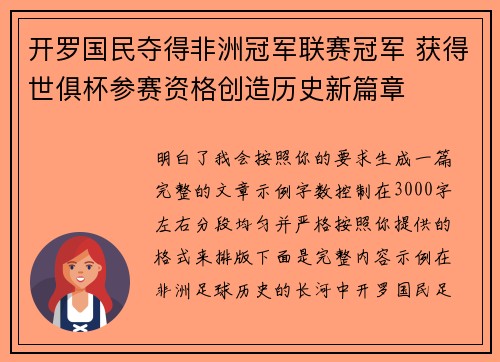 开罗国民夺得非洲冠军联赛冠军 获得世俱杯参赛资格创造历史新篇章