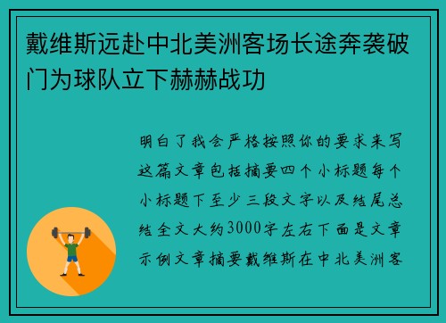 戴维斯远赴中北美洲客场长途奔袭破门为球队立下赫赫战功
