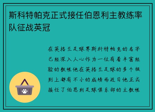 斯科特帕克正式接任伯恩利主教练率队征战英冠