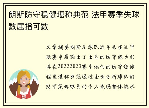 朗斯防守稳健堪称典范 法甲赛季失球数屈指可数