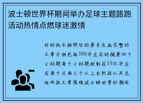 波士顿世界杯期间举办足球主题路跑活动热情点燃球迷激情