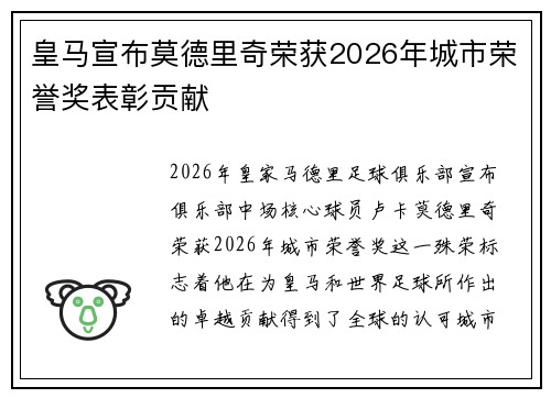 皇马宣布莫德里奇荣获2026年城市荣誉奖表彰贡献