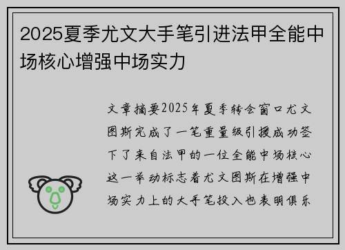 2025夏季尤文大手笔引进法甲全能中场核心增强中场实力