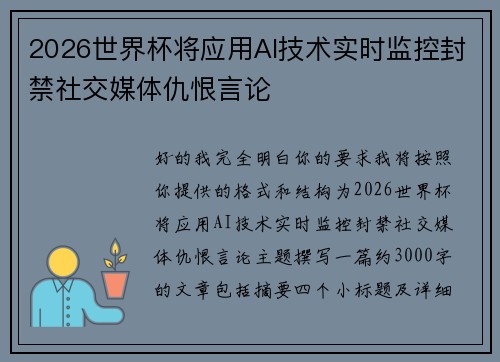 2026世界杯将应用AI技术实时监控封禁社交媒体仇恨言论