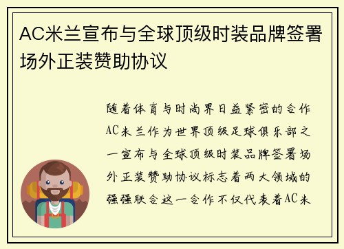 AC米兰宣布与全球顶级时装品牌签署场外正装赞助协议
