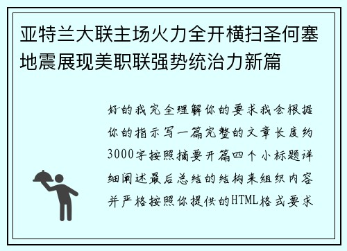 亚特兰大联主场火力全开横扫圣何塞地震展现美职联强势统治力新篇
