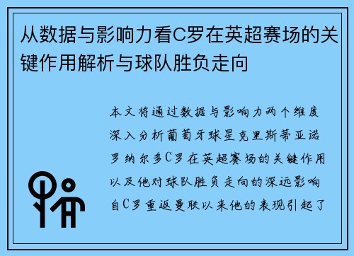 从数据与影响力看C罗在英超赛场的关键作用解析与球队胜负走向 从数据与影响力看C罗在英超赛场的关键作用解析与球队胜负走向