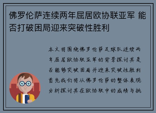 佛罗伦萨连续两年屈居欧协联亚军 能否打破困局迎来突破性胜利