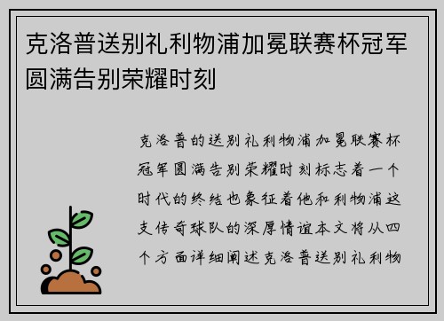 克洛普送别礼利物浦加冕联赛杯冠军圆满告别荣耀时刻