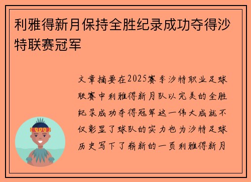 利雅得新月保持全胜纪录成功夺得沙特联赛冠军 利雅得新月保持全胜纪录成功夺得沙特联赛冠军