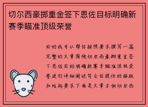 切尔西豪掷重金签下恩佐目标明确新赛季瞄准顶级荣誉