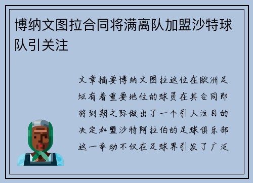 博纳文图拉合同将满离队加盟沙特球队引关注