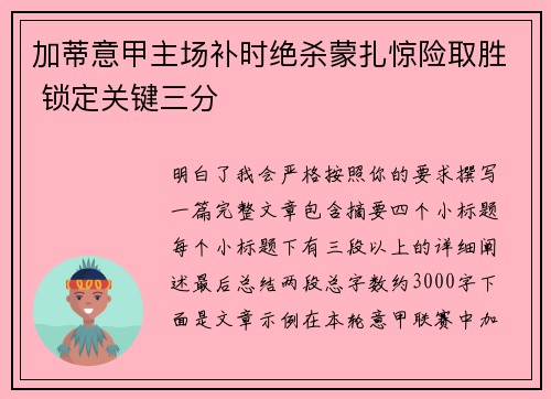 加蒂意甲主场补时绝杀蒙扎惊险取胜 锁定关键三分