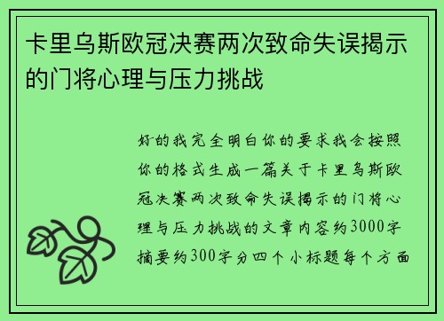 卡里乌斯欧冠决赛两次致命失误揭示的门将心理与压力挑战