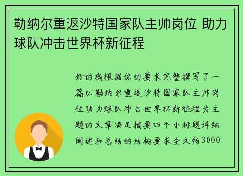 勒纳尔重返沙特国家队主帅岗位 助力球队冲击世界杯新征程