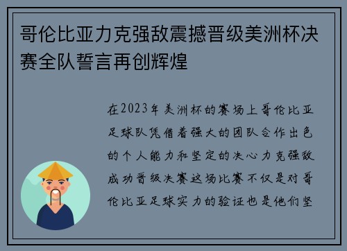 哥伦比亚力克强敌震撼晋级美洲杯决赛全队誓言再创辉煌