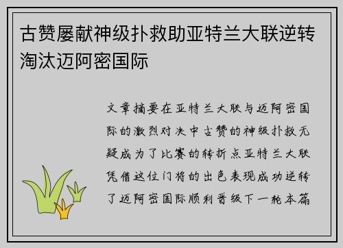 古赞屡献神级扑救助亚特兰大联逆转淘汰迈阿密国际