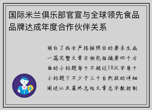国际米兰俱乐部官宣与全球领先食品品牌达成年度合作伙伴关系 国际米兰俱乐部官宣与全球领先食品品牌达成年度合作伙伴关系