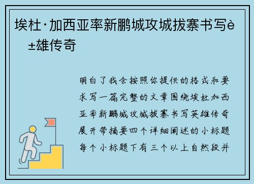 埃杜·加西亚率新鹏城攻城拔寨书写英雄传奇 埃杜·加西亚率新鹏城攻城拔寨书写英雄传奇