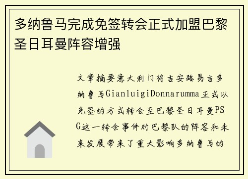 多纳鲁马完成免签转会正式加盟巴黎圣日耳曼阵容增强