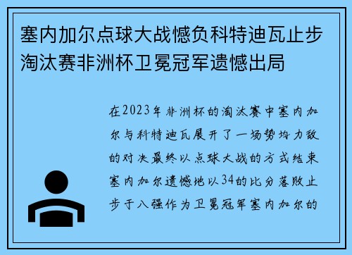 塞内加尔点球大战憾负科特迪瓦止步淘汰赛非洲杯卫冕冠军遗憾出局 塞内加尔点球大战憾负科特迪瓦止步淘汰赛非洲杯卫冕冠军遗憾出局