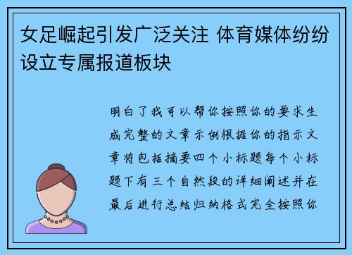 女足崛起引发广泛关注 体育媒体纷纷设立专属报道板块 女足崛起引发广泛关注 体育媒体纷纷设立专属报道板块
