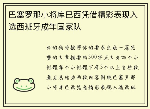 巴塞罗那小将库巴西凭借精彩表现入选西班牙成年国家队