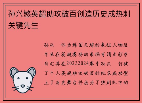 孙兴慜英超助攻破百创造历史成热刺关键先生