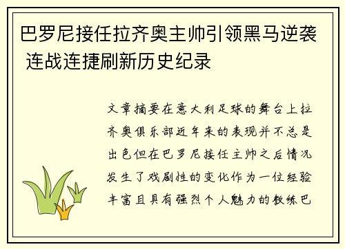 巴罗尼接任拉齐奥主帅引领黑马逆袭 连战连捷刷新历史纪录