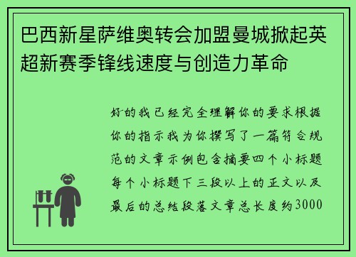 巴西新星萨维奥转会加盟曼城掀起英超新赛季锋线速度与创造力革命