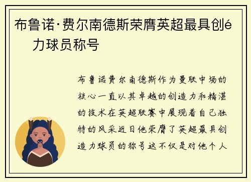 布鲁诺·费尔南德斯荣膺英超最具创造力球员称号 布鲁诺·费尔南德斯荣膺英超最具创造力球员称号
