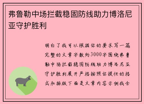 弗鲁勒中场拦截稳固防线助力博洛尼亚守护胜利 弗鲁勒中场拦截稳固防线助力博洛尼亚守护胜利
