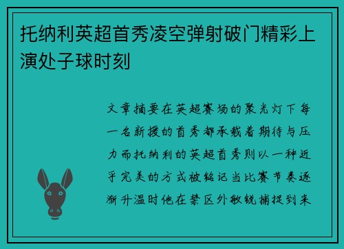 托纳利英超首秀凌空弹射破门精彩上演处子球时刻 托纳利英超首秀凌空弹射破门精彩上演处子球时刻