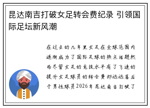 昆达南吉打破女足转会费纪录 引领国际足坛新风潮 昆达南吉打破女足转会费纪录 引领国际足坛新风潮