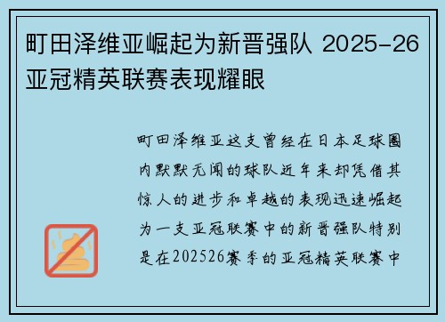 町田泽维亚崛起为新晋强队 2025-26亚冠精英联赛表现耀眼