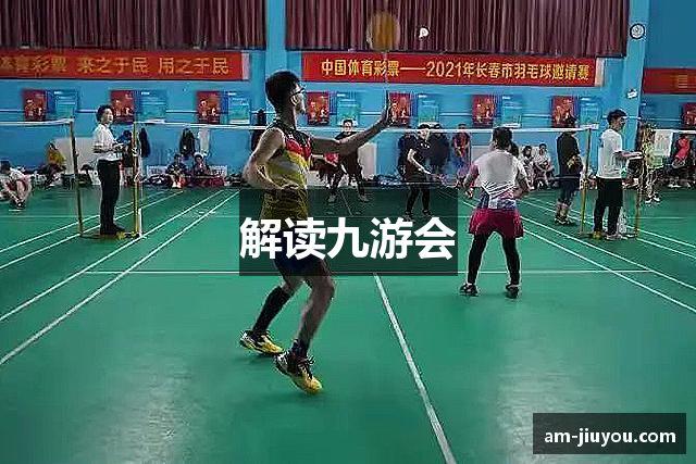 解读九游会