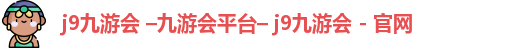 九游会